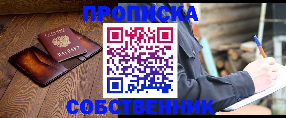 прописка от собственника в Меленках